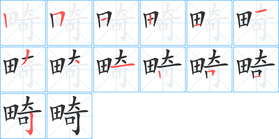 畸字筆畫寫法