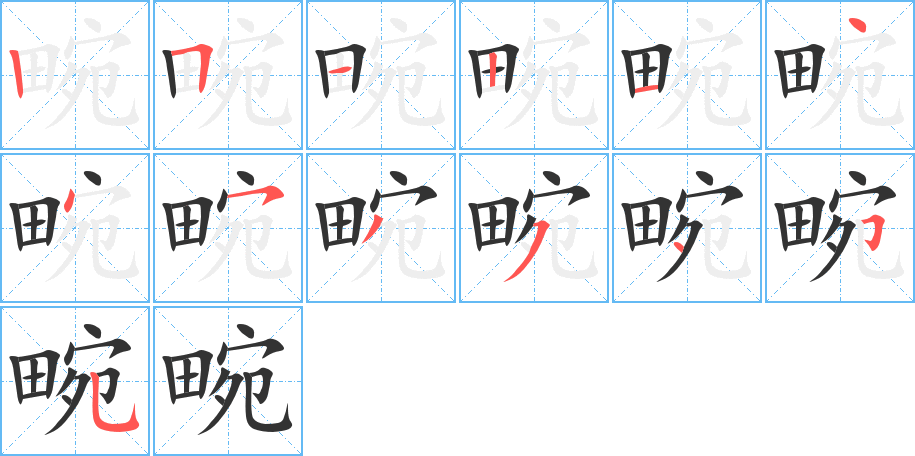 畹字筆畫寫法