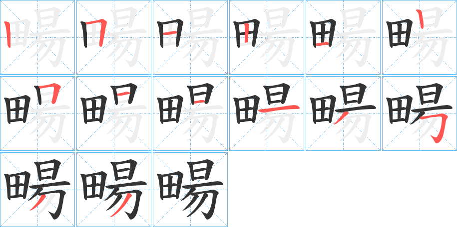 畼字筆畫寫法