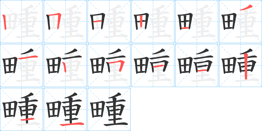 畽字筆畫寫法