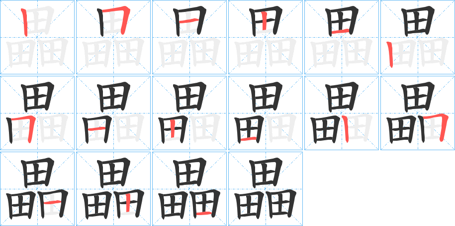 畾字筆畫(huà)寫(xiě)法