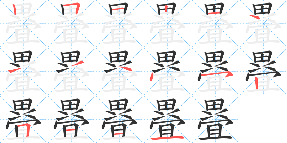 疂字筆畫寫法