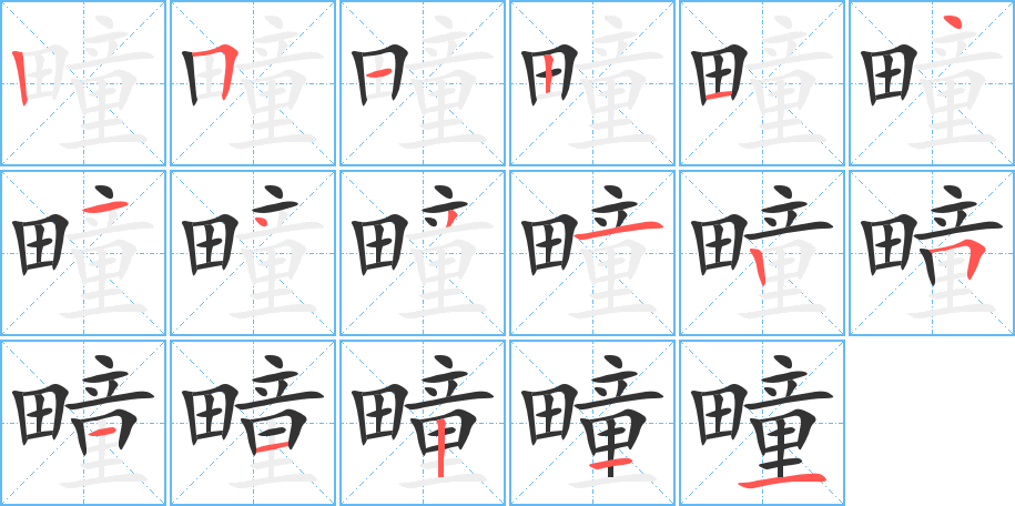 疃字筆畫寫法