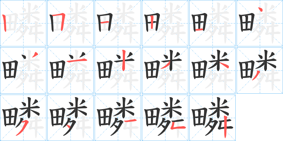 疄字筆畫寫法