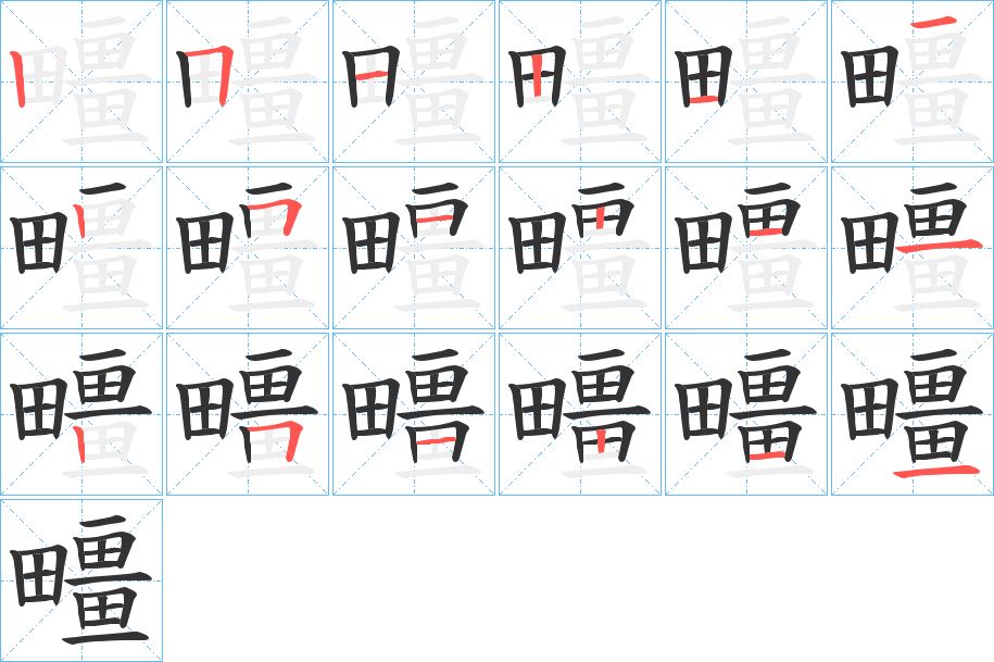 疅字筆畫寫法