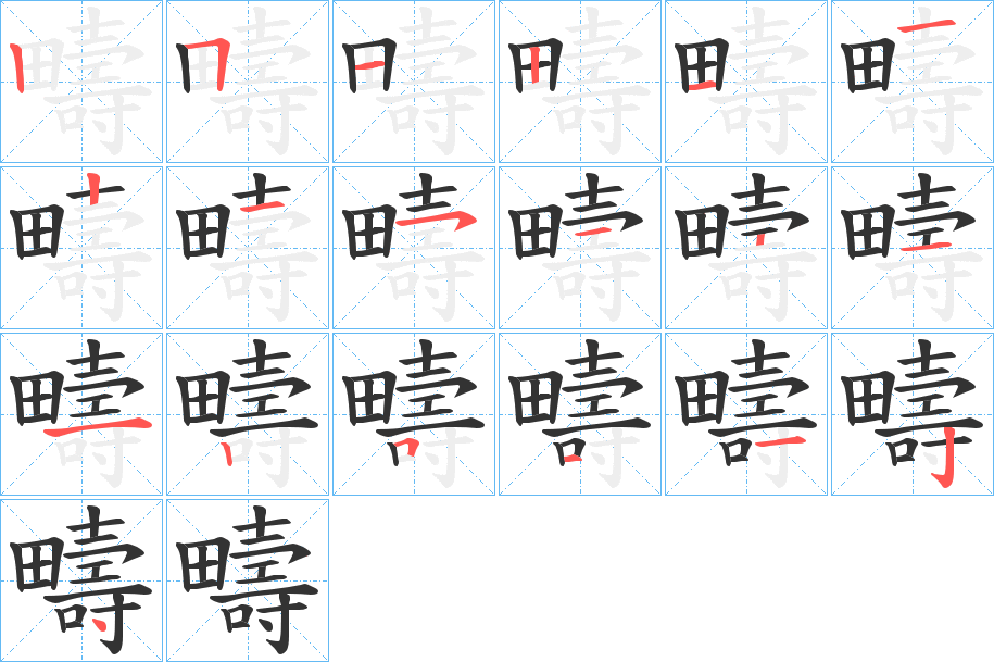 疇字筆畫寫法
