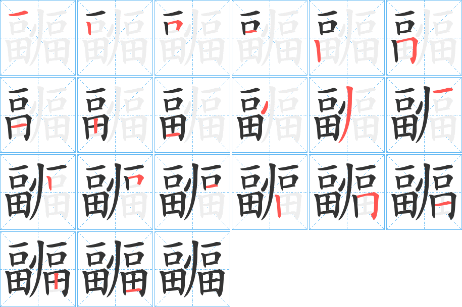 疈字筆畫寫法