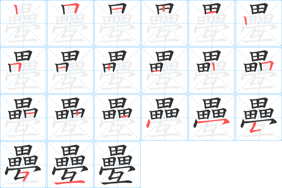 疉字筆畫寫法