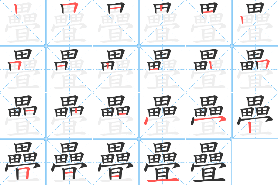 疊字筆畫寫法