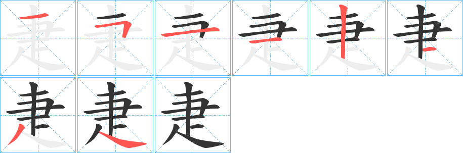 疌字筆畫寫法