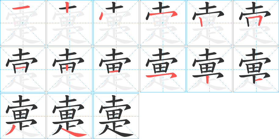 疐字筆畫寫法
