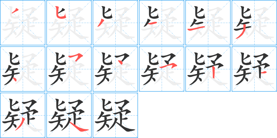 疑字筆畫(huà)寫(xiě)法