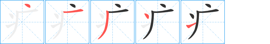 疒字筆畫寫法