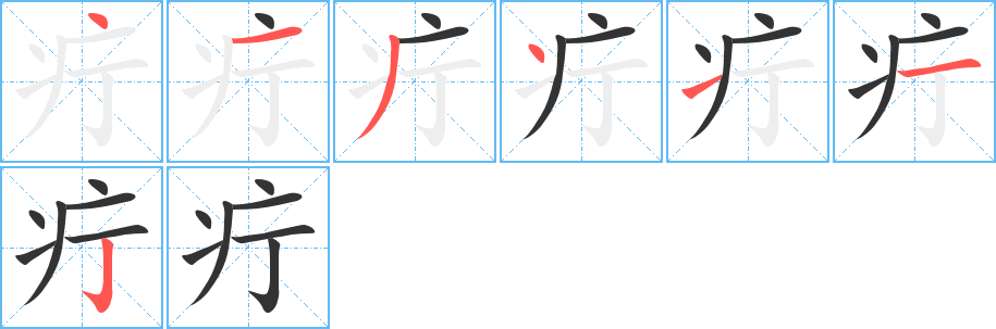 疔字筆畫寫法