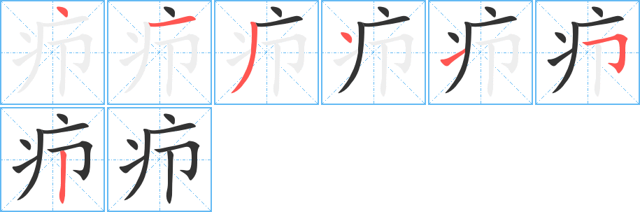 癤字筆畫寫法