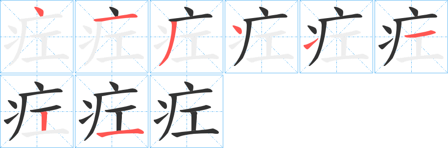 疘字筆畫寫法