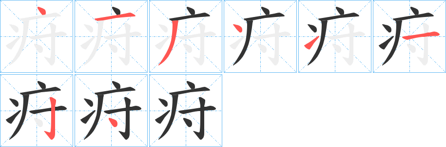 疛字筆畫寫法