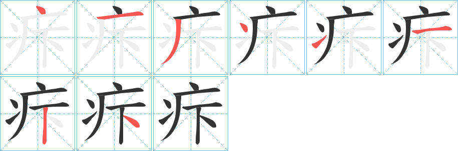 疜字筆畫寫法