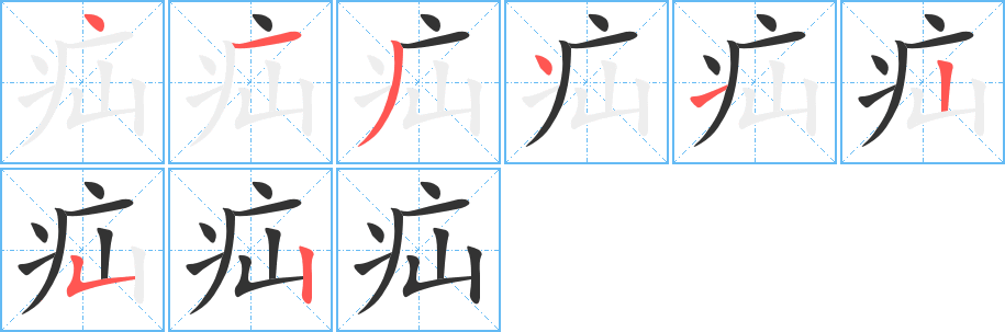 疝字筆畫寫法