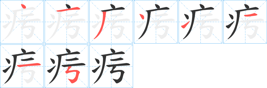 疞字筆畫(huà)寫(xiě)法