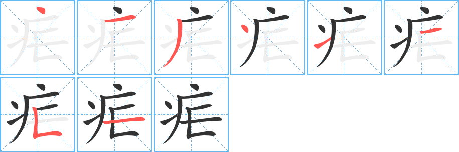 瘧字筆畫寫法