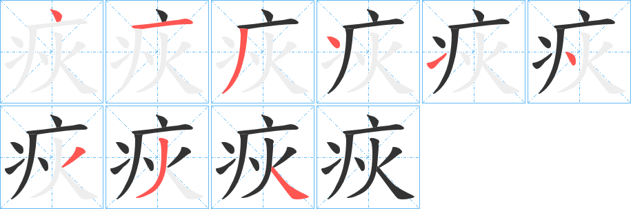 疢字筆畫寫法