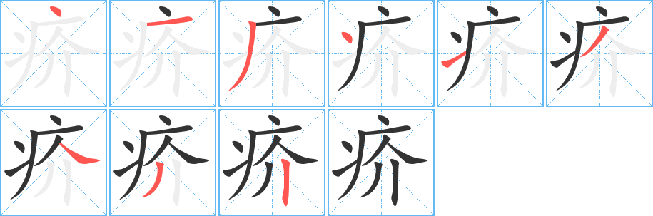 疥字筆畫寫法