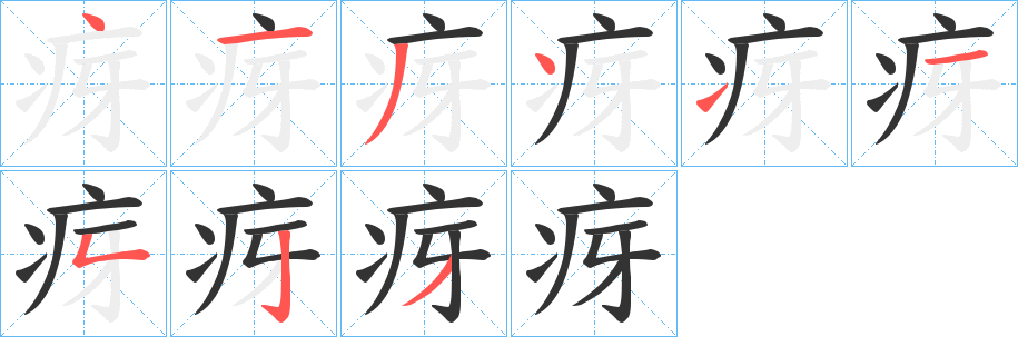疨字筆畫(huà)寫(xiě)法