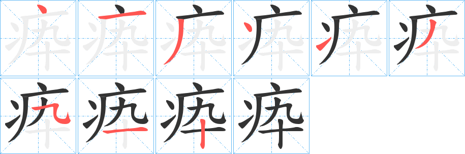 疩字筆畫寫法