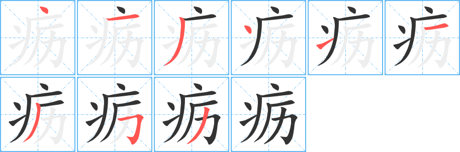 疬字筆畫寫法