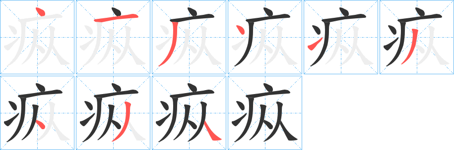 疭字筆畫寫法