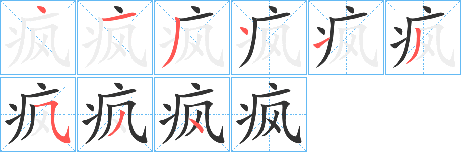 瘋字筆畫寫法