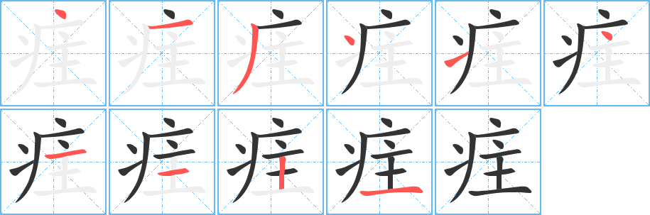 疰字筆畫寫法