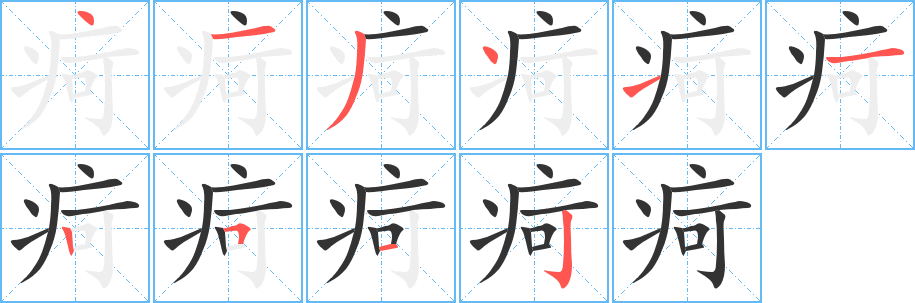 疴字筆畫(huà)寫(xiě)法
