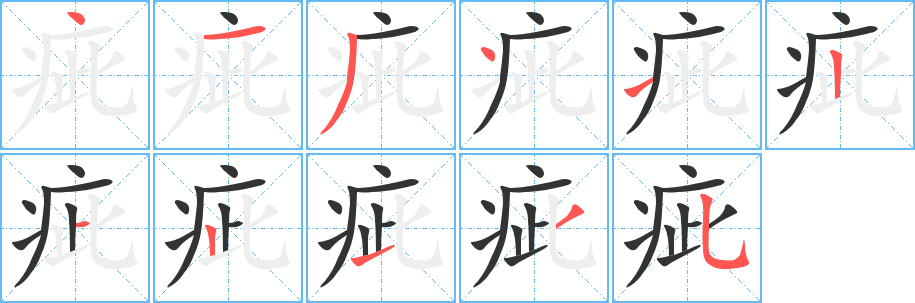 疵字筆畫寫法