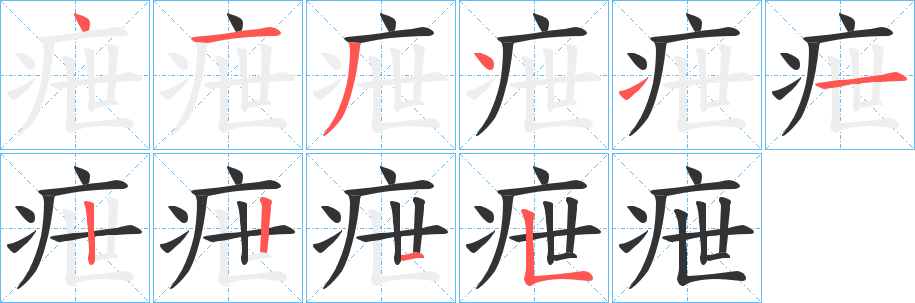 疶字筆畫寫法