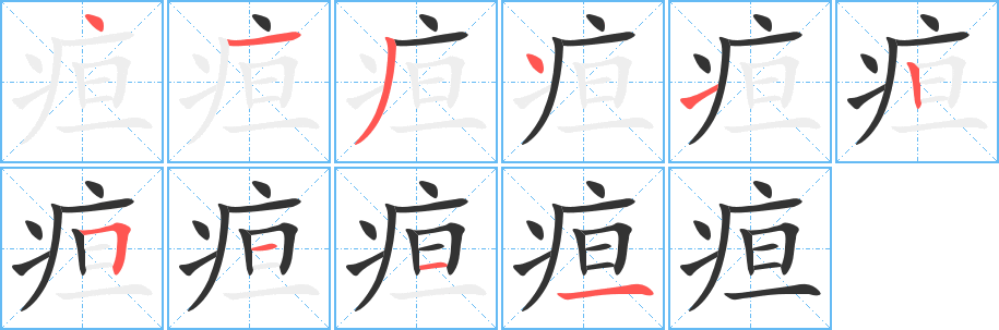 疸字筆畫寫法