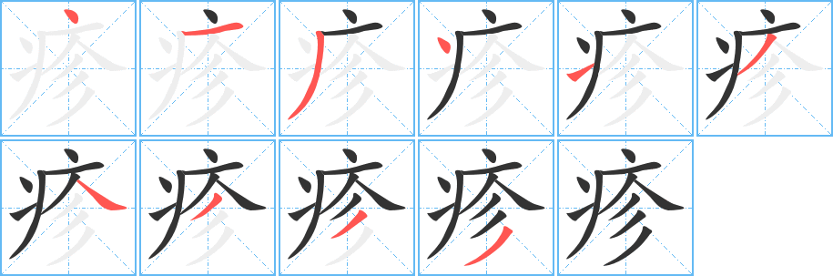 疹字筆畫寫法