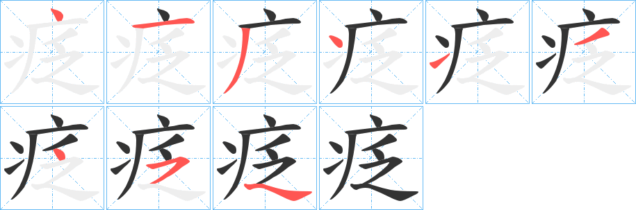 疺字筆畫(huà)寫(xiě)法