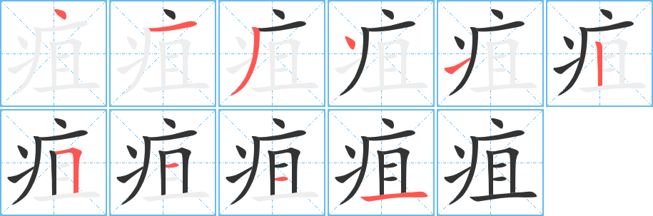 疽字筆畫寫法