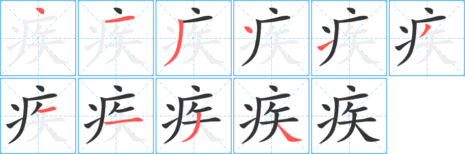 疾字筆畫(huà)寫(xiě)法