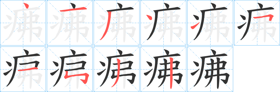 疿字筆畫(huà)寫(xiě)法