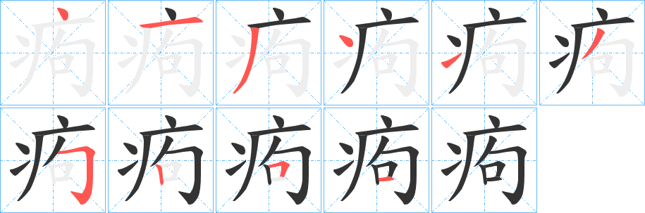 痀字筆畫(huà)寫(xiě)法
