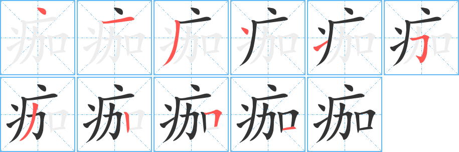痂字筆畫寫法