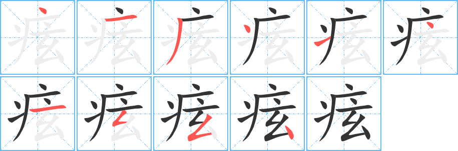 痃字筆畫寫法
