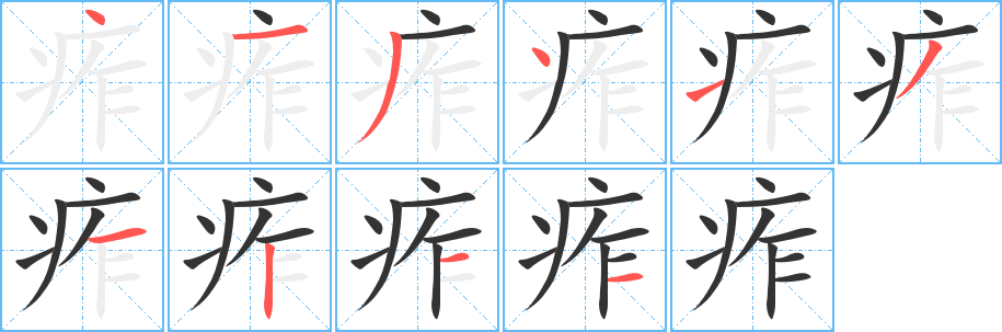 痄字筆畫寫法