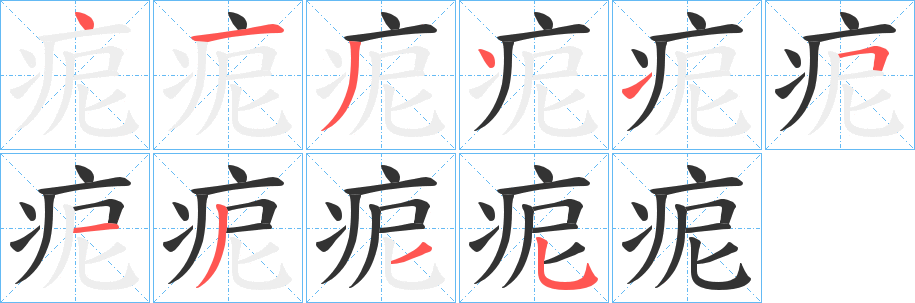 痆字筆畫寫法