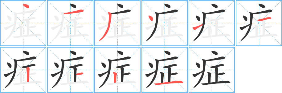 癥字筆畫寫法