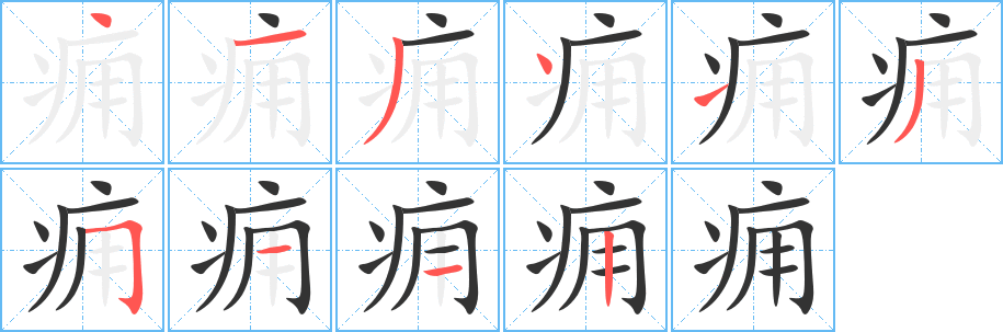 癰字筆畫寫法