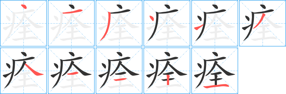 痊字筆畫寫法